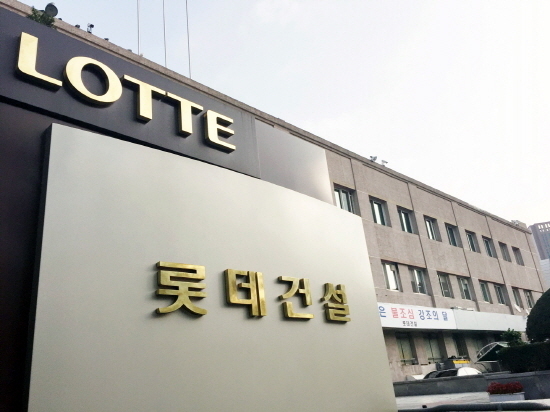 롯데건설 사옥 전경. 사진=롯데건설