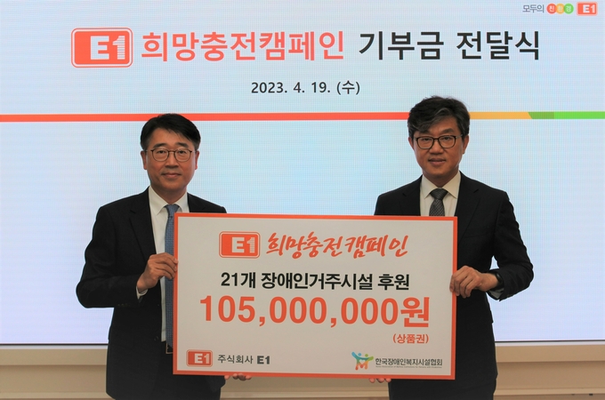 19일 서울 LS용산타워 소재 E1 본사에서 열린 희망충전캠페인 기부금 전달식. 전진만 E1 대외협력실장(왼쪽)과 정석왕 한국장애인복지시설협회 회장이 기념 촬영을 하고 있다.(사진=E1)
