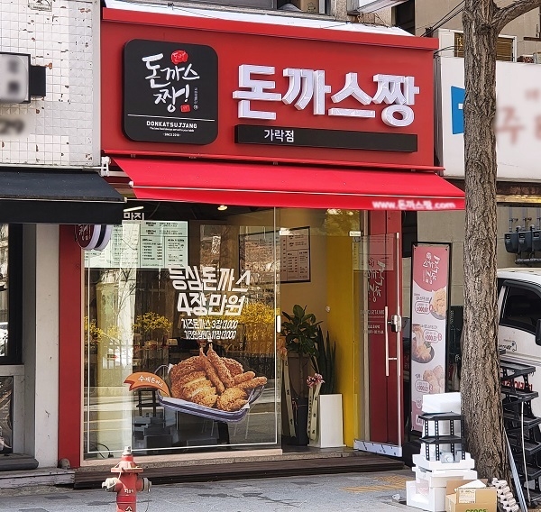 사진=돈까스짱 제공