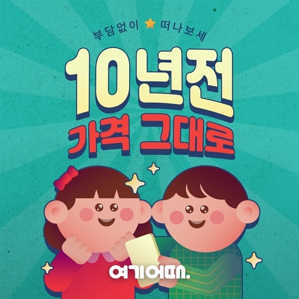 사진=여기어때 제공