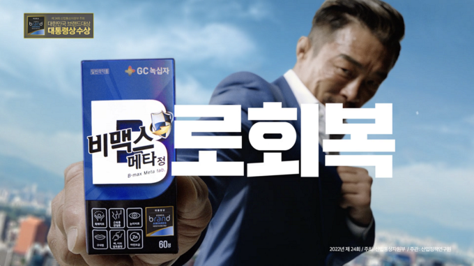비맥스 추성훈 모델 TV 광고 온에어(사진=GC녹십자)