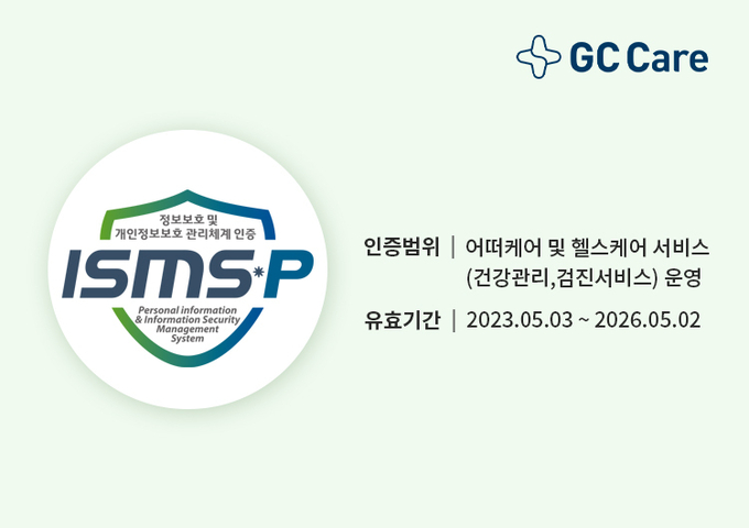 헬스케어 기업 최초 ‘ISMS-P’ 3년 연속 인증(사진=GC케어)