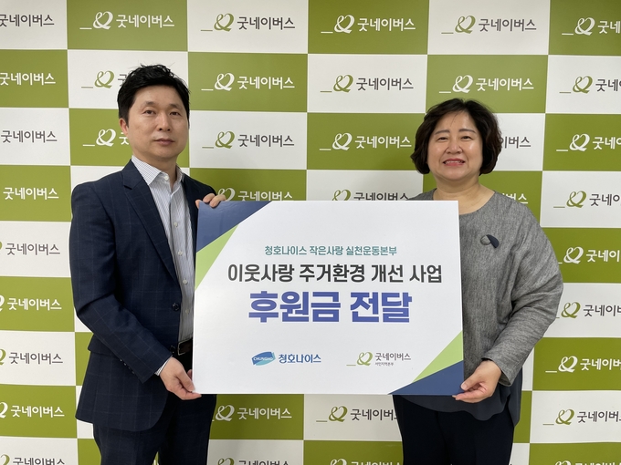 청호나이스 ‘작은사랑 실천운동본부’ 이용희 본부장(왼쪽)과 굿네이버스 서인지역본부 홍선교 본부장(오른쪽)이 후원금 전달식을 가졌다.(사진=청호나이스)