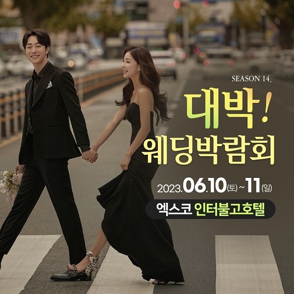 사진=대구 대박웨딩박람회 제공