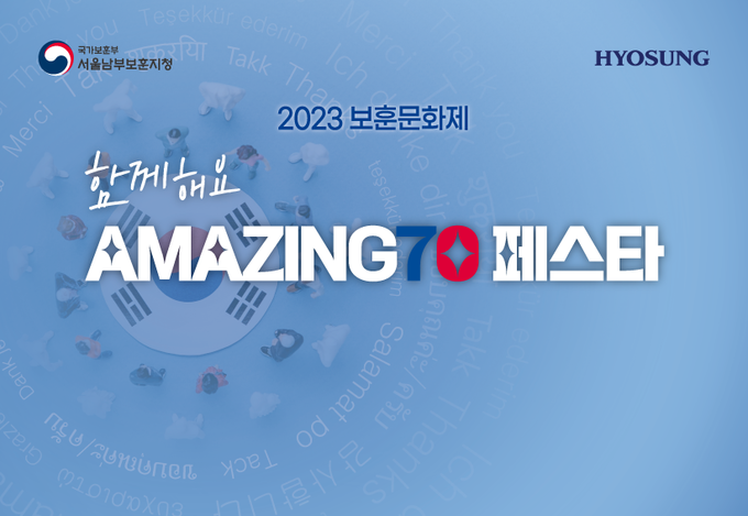'함께해요 AMAZING 70 페스타' 홍보물(사진=효성)