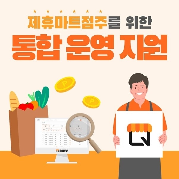 큐마켓은 제휴마트 점주 위한 통합운영지원시스템을 오픈했다.(사진=애즈위메이크)