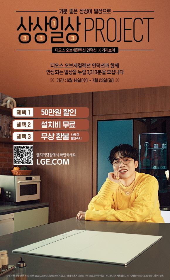 설거지 부담을 줄여주는 디오스 식기세척기와 가스 냄새 걱정 없는 디오스 인덕션을 3313명의 고객이 한 달간 써보고 선택하는 '상상일상 프로젝트'를 진행한다. 참여를 원하는 고객은 LG전자 홈페이지 내 이벤트 페이지에서 7월 23일까지 신청하면 된다. (사진=LG전자)