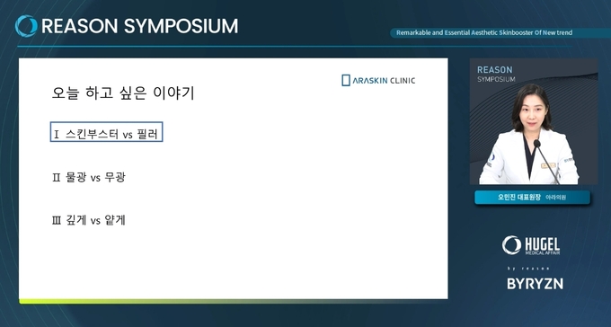 아라스킨의원 오민진 원장이 리즌 심포지엄에서 발표를 하는 모습(사진=휴젤)