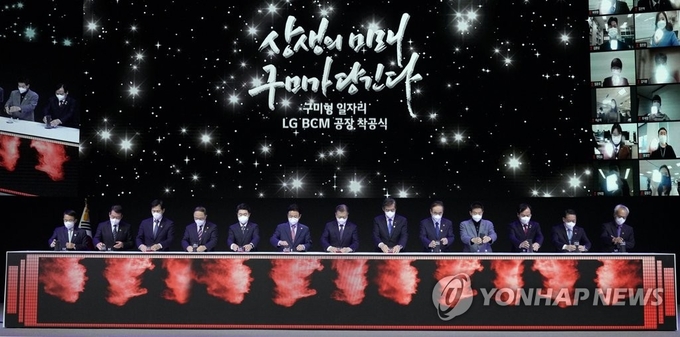 11일 오전 경북 구미시 구미코에서 열린 구미형 일자리 LG BCM 공장 착공식(사진=연합뉴스)