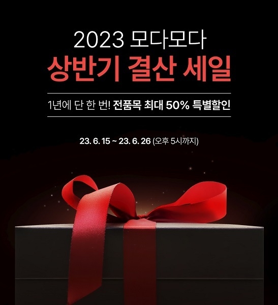 사진=모다모다의 ‘상반기 결산 세일’ 프로모션 (모다모다 제공)