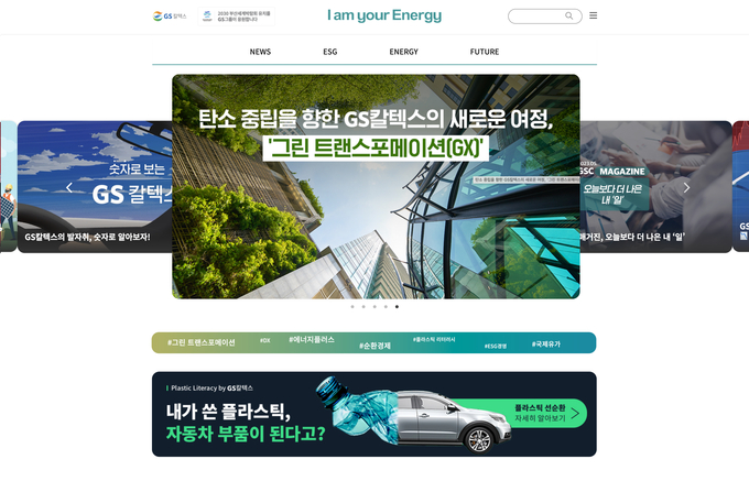 GS칼텍스 미디어허브 메인페이지(사진=GS칼텍스)