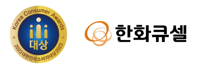 한화큐셀, 대한민국소비자대상 글로벌베스트컴퍼니 6년 연속 수상