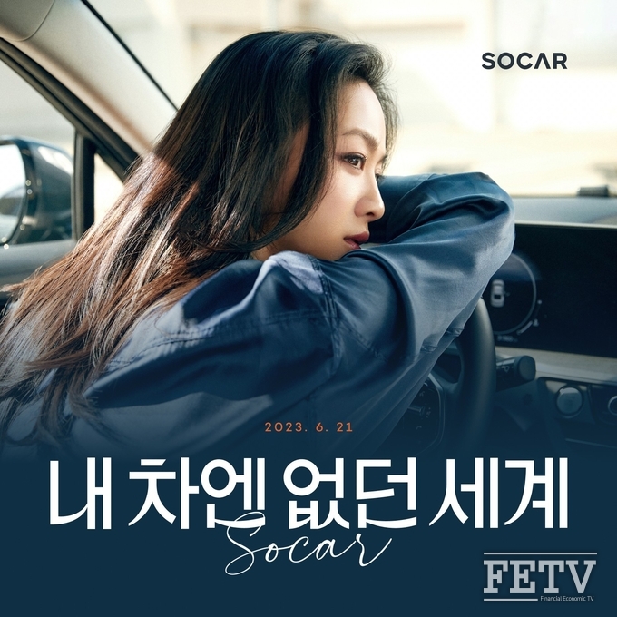 쏘카의 신규 광고 캠페인 '내 차엔 없던 세계' 이미지.(사진=쏘카)