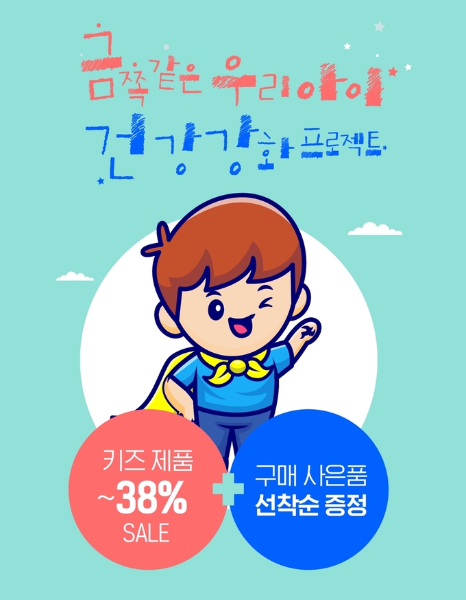‘금쪽같은 우리 아이 건강 강화 프로젝트’ 프로모션(사진=종근당건강)