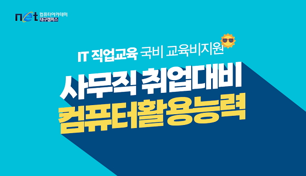 이미지=네트컴퓨터아카데미학원 제공