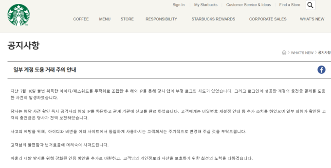 스타벅스 코리아 홈페이지에 이용자 앱카드 충전금 해킹피해와 관련된 사과문이 올라와 있다.(사진=스타벅스 코리아 홈페이지 캡쳐)