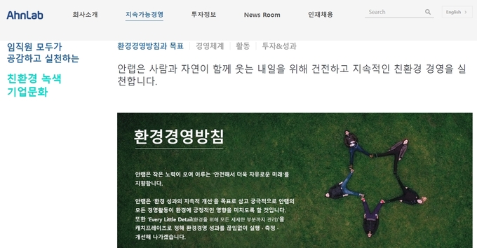 안랩 홈페이지에 환경경영방침에 대한 내용을 공개하고 있다..(사진=안랩 홈페이지 캡처)