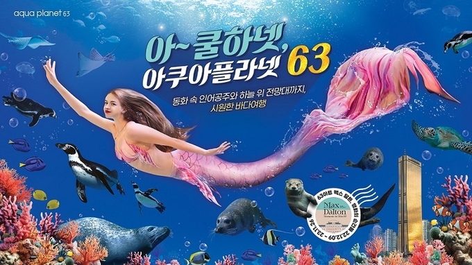사진=무더운 여름 쿨하게 즐기는 아쿠아플라넷