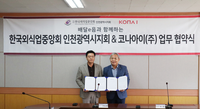 변동훈 코나아이 부사장(왼쪽)과 박준 한국외식업중앙회 인천지회장이 업무협약을 마치고 기념촬영을 하고 있다.(사진=코나아이)