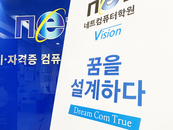 사진=네트컴퓨터아카데미학원 제공