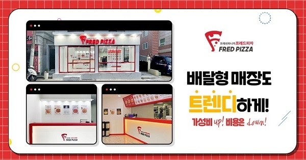 사진=프레드피자 제공