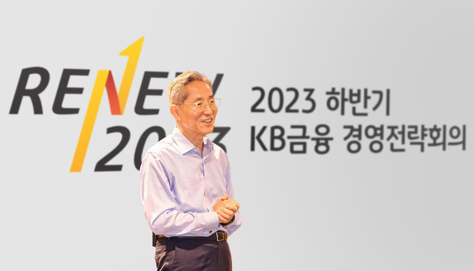 지난달 14일 윤종규 KB금융그룹 회장이 '2023년 하반기 그룹 경영전략회의'에서 경영진 대상으로 특강을 하는 모습. 