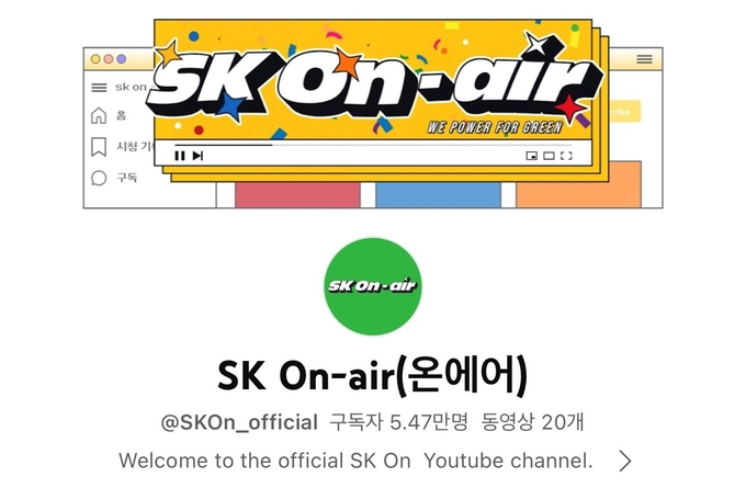 SK온 유튜브 채널 화면 캡쳐본(사진=SK온)