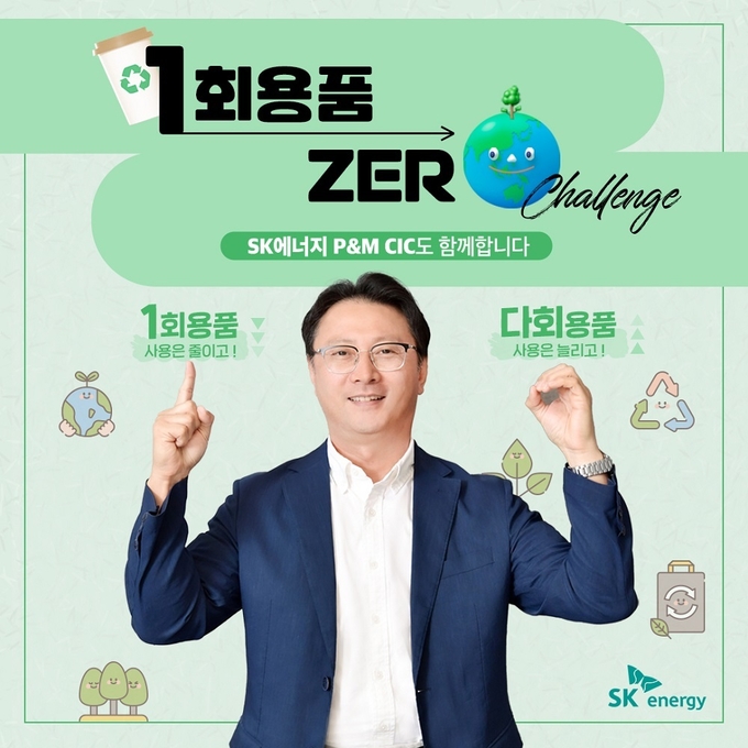 오종훈 SK에너지 P&M CIC 대표가 ‘1회용품 제로 챌린지’에 참여했다.(사진=SK에너지)