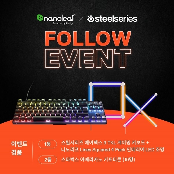 스틸시리즈 x 나노리프 팔로워 이벤트, 이미지=스틸시리즈 제공