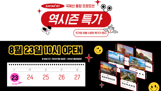 이스타항공의 국제노선 통합 프로모션 ‘역시즌특가’ 이미지. 사진=이스타항공