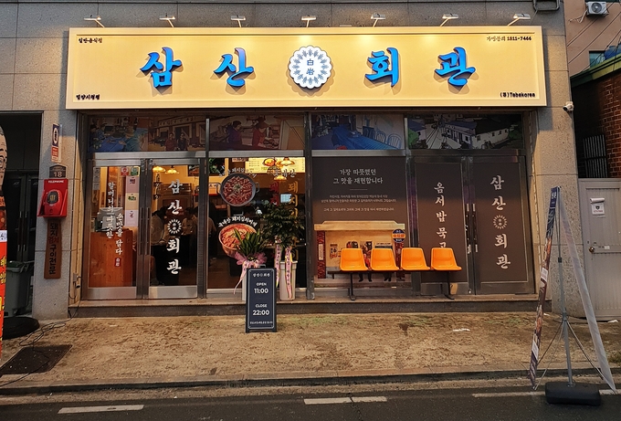 사진=삼산회관 제공