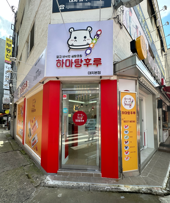 사진=하마탕후루 제공