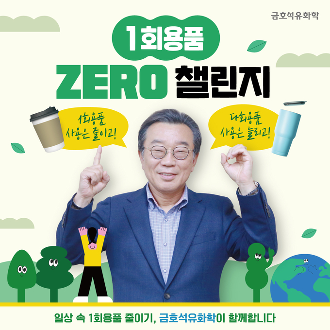 백종훈 금호석유화학 대표 1회용품 제로 챌린지 동참(사진=금호석유화학)