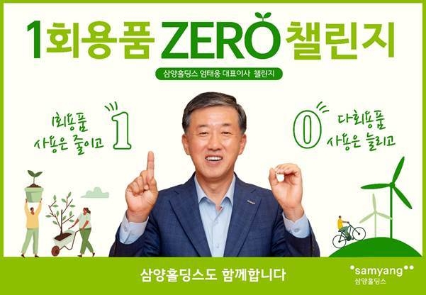 삼양홀딩스 엄태웅 대표가 ‘1회용품 제로 챌린지’에 동참했다.(사진=삼양홀딩스)