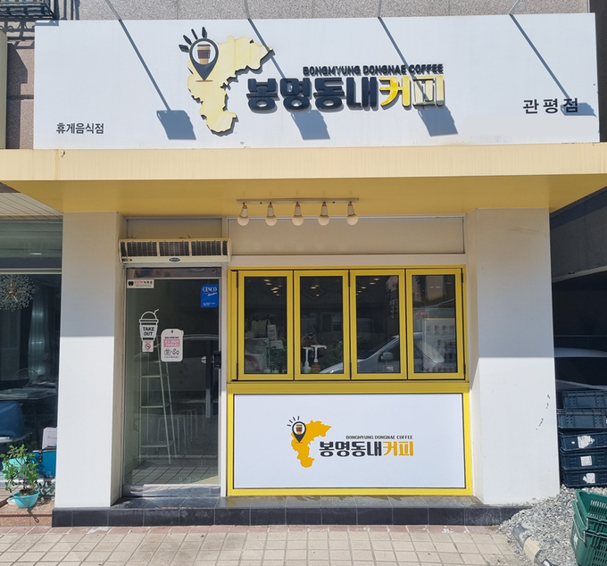 사진=봉명동내커피 제공
