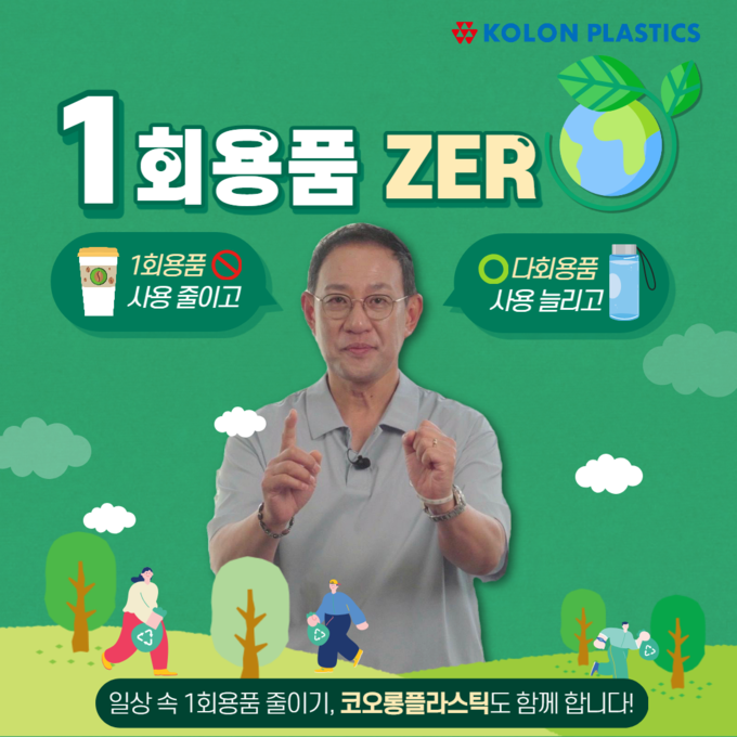 일회용품 제로 챌린지에 참여한 허성 코오롱플라스틱 대표(사진=코오롱플라스틱)