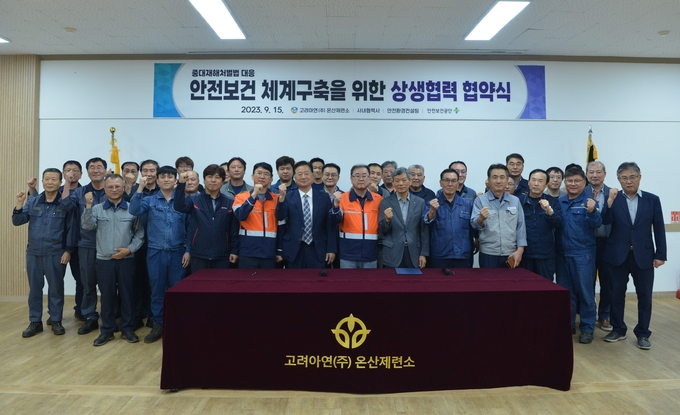 고려아연 온산제련소에서 안전보건시스템 고도화를 위한 상생협력 협약식이 진행됐다.(사진=고려아연)