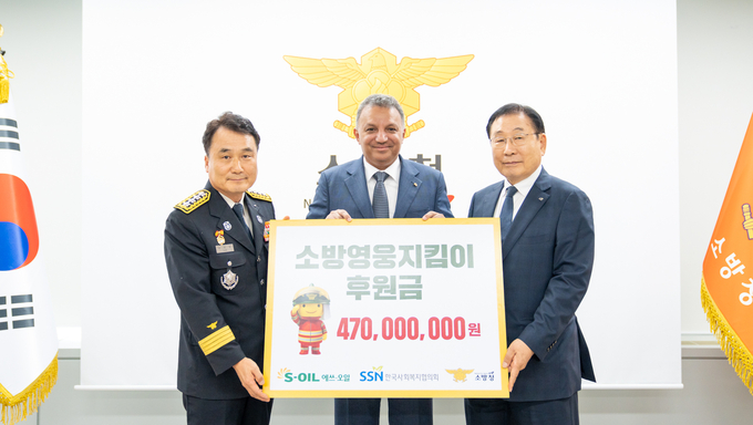 S-OIL 안와르 알 히즈아지 CEO(가운데)와 소방청장 남화영(왼쪽), 한국사회복지협의회장 김성이(오른쪽)가 참석한 가운데, S-OIL은 18일 세종시 소재 소방청사에서 소방영웅지킴이 후원금으로 4억 7천만원을 전달했다.(사진=S-OIL)