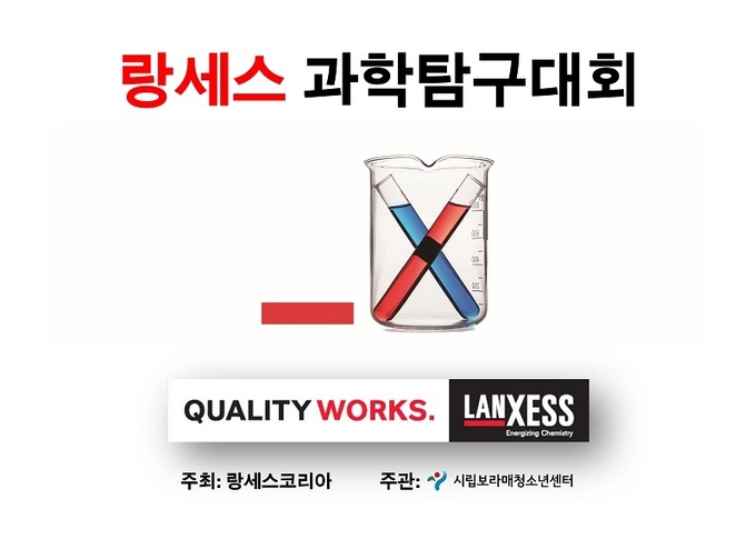 글로벌 특수화학기업 랑세스가 청소년들을 위한 과학교육지원 활동 ‘과학교실’과 함께 ‘랑세스 과학탐구대회’를 개최한다. 사진=랑세스 제공