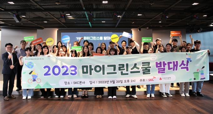 20일 서울 종로구 SKC 본사에서 열린 ‘2023 마이 그린 스쿨’ 발대식(사진=SKC)