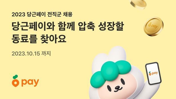(사진=당근페이)