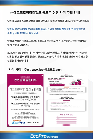 에코프로머티리얼즈 홈페이지에 게재된 공모주 신청 사기 주의 안내(사진=에코프로)