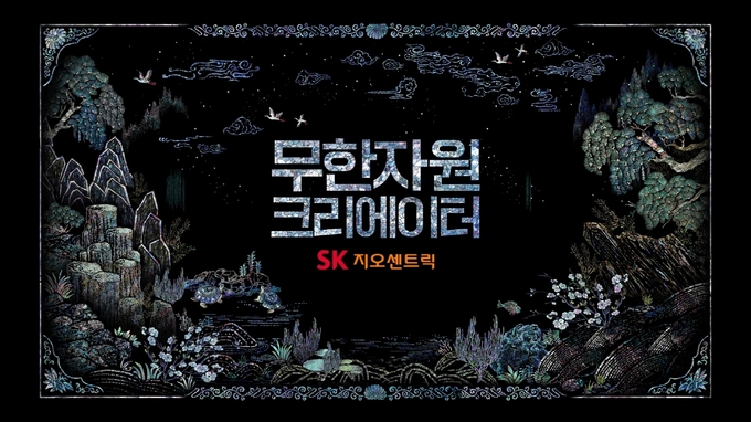 SK지오센트릭 ‘무한자원 크리에이터’ 광고 영상 스틸컷(사진=SK이노베이션)