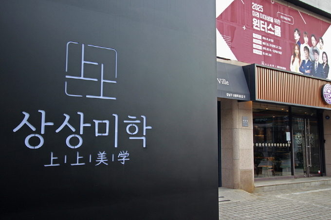 사진=대치 상상미학 학원 제공