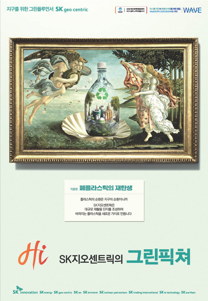 SK이노베이션 계열의 탄소감축 의지를 명화 패러디로 재해석한 ‘그린픽쳐’ 시리즈 SK지오센트리펵(사진=SK이노베이션)