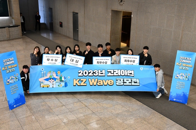  2023 KZ 웨이브 공모전에 입상한 팀들이 시상식 이후 기념 촬영하고 있다.(사진=고려아연)