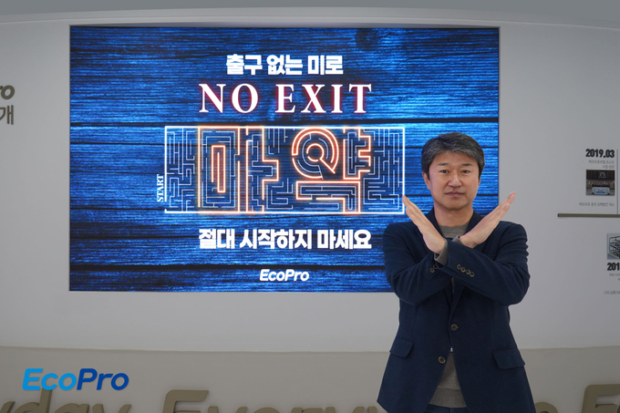 송호준 에코프로 대표가 마약 근절 릴레이 캠페인인 ‘노 엑시트(NO EXIT)’에 참여했다.(사진=에코프로) 