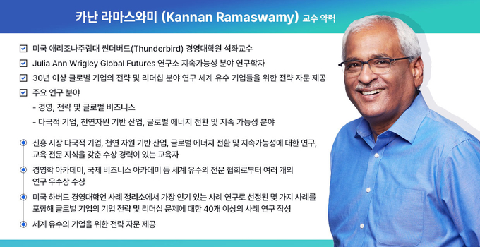 美 애리조나 주립대학교 썬더버드 경영대학원의 카난 라마스와미 교수(사진=SK이노베이션) 