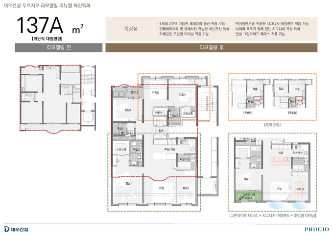 대우건설이 개발한 계단식 대형평형 리모델링 평면 사례, 세대분리형 평면 적용이 가능하다(사진=대우건설)