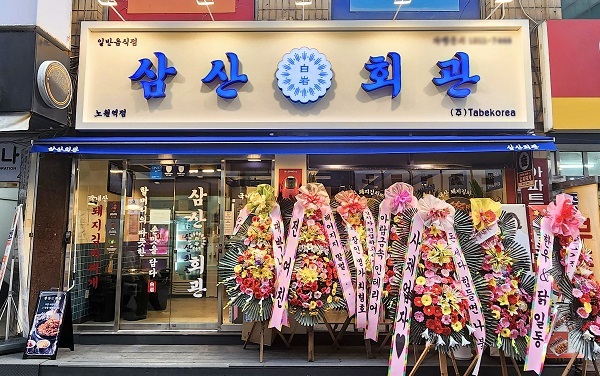 사진=삼산회관 제공